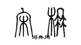 陳墨宋楠篆書個性簽名怎么寫