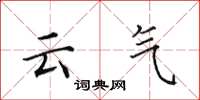 田英章雲氣楷書怎么寫