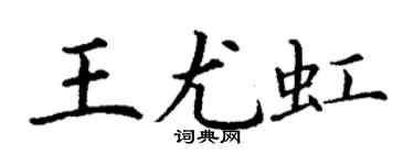 丁謙王尤虹楷書個性簽名怎么寫
