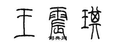 陳墨王震琪篆書個性簽名怎么寫