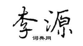 曾慶福李源行書個性簽名怎么寫