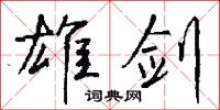 雄王的意思_雄王的解釋_國語詞典
