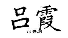 丁謙呂霞楷書個性簽名怎么寫