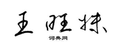 梁錦英王旺妹草書個性簽名怎么寫