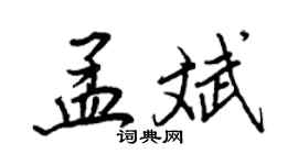 王正良孟斌行書個性簽名怎么寫