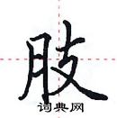 田英章寫的硬筆楷書肢