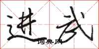駱恆光進武行書怎么寫