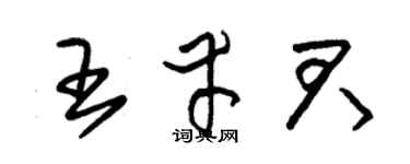 朱錫榮王幸君草書個性簽名怎么寫