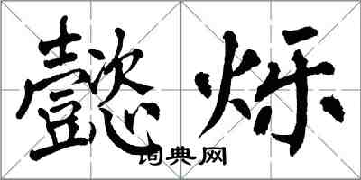 翁闓運懿爍楷書怎么寫