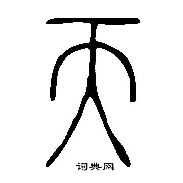 說文解字寫的天