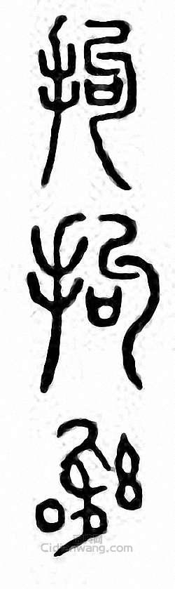 “拘”篆刻印章