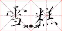 黃華生雪糕楷書怎么寫