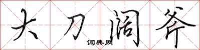 田英章大刀闊斧行書怎么寫