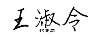 王正良王淑令行書個性簽名怎么寫
