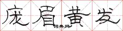 駱恆光龐眉黃髮隸書怎么寫