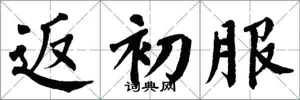 翁闓運返初服楷書怎么寫