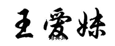 胡問遂王愛妹行書個性簽名怎么寫