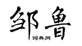 翁闓運鄒魯楷書個性簽名怎么寫