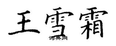 丁謙王雪霜楷書個性簽名怎么寫