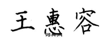 何伯昌王惠容楷書個性簽名怎么寫