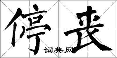 翁闓運停喪楷書怎么寫