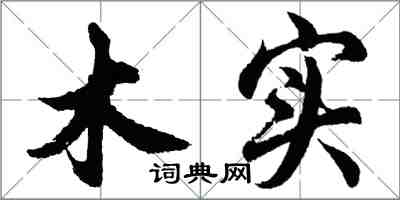 胡問遂木實行書怎么寫