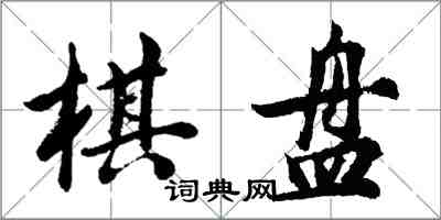 胡問遂棋盤行書怎么寫