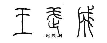 陳墨王武成篆書個性簽名怎么寫