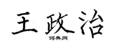 何伯昌王政治楷書個性簽名怎么寫