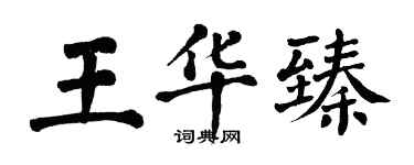 翁闓運王華臻楷書個性簽名怎么寫