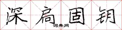 袁強深扃固鑰楷書怎么寫