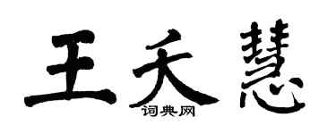 翁闓運王夭慧楷書個性簽名怎么寫