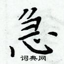 周炳元寫的硬筆楷書急