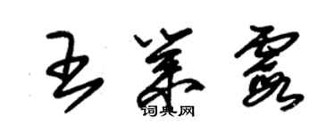 朱錫榮王業霞草書個性簽名怎么寫