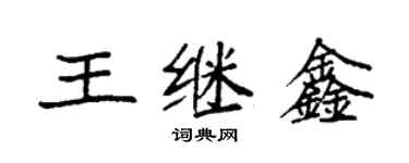 袁強王繼鑫楷書個性簽名怎么寫