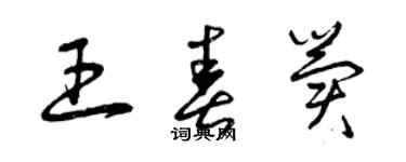 曾慶福王春冀草書個性簽名怎么寫