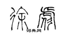 陳聲遠徐彪篆書個性簽名怎么寫