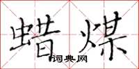 黃華生蠟煤楷書怎么寫
