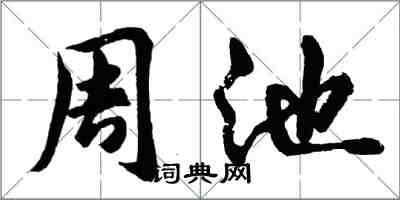 胡問遂周池行書怎么寫