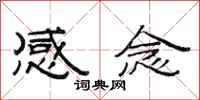 范連陞感念隸書怎么寫