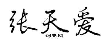 曾慶福張天愛行書個性簽名怎么寫