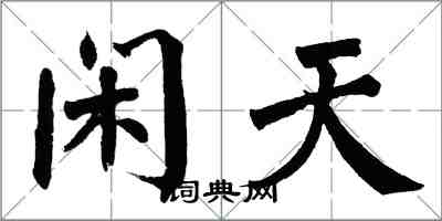 翁闓運閒天楷書怎么寫