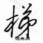 駱恆光寫的硬筆行書梯