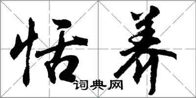 胡問遂恬養行書怎么寫