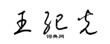 梁錦英王紀光草書個性簽名怎么寫