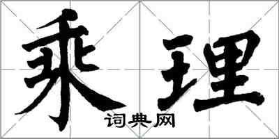 翁闓運乘理楷書怎么寫