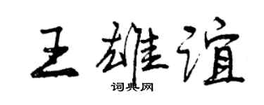 曾慶福王雄誼行書個性簽名怎么寫