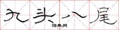 駱恆光九頭八尾隸書怎么寫