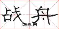 駱恆光戰舟隸書怎么寫