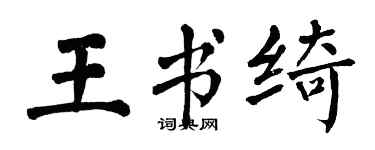 翁闓運王書綺楷書個性簽名怎么寫